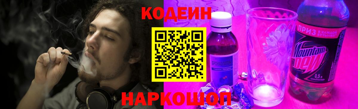 Codein Purple Drank  Вход с VPN  Дубна  Кодеиновый сироп Lean напиток Lean (лин) 